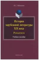 Книга: История зарубежной литературы XIX века. Романтизм / Рабинович В. С