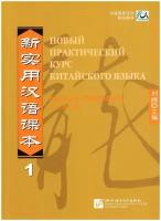 New Practical Chinese Reader (Russian ed.) Ч.1. Workbook / Новый Практический Курс Китайского Языка