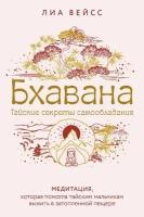 Бхавана. Тайские секреты самообладания. Медитация, которая помогла тайским мальчикам выжить в затопленной пещере