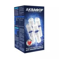 Комплект модулей сменных фильтрующих Аквафор К5-К2-КО-100S-К7М