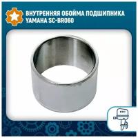 Внутренняя обойма подшипника Yamaha SC-BR060