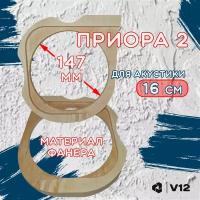 Проставочные кольца приора 2 для акустики 16 см