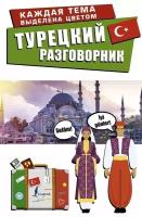 турецкий разговорник