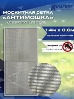 Москитная сетка Антимошка Micro Mesh полотно серое 1,4 х 0,6 м