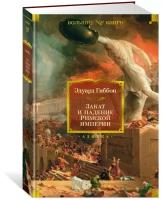 Книга Закат и падение Римской империи