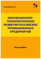 Инновационно-технологическое развитие российских промышленных предприятий