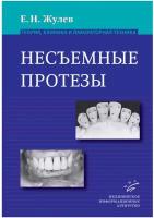 Несъемные протезы. Теория, клиника и лабораторная техника