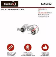 Тяга стабилизатора Kortex для Audi A4 95-01 / A6 / Volkswagen Passat B5 98-05 пер.подв.прав. OEM 2155502; 8D0411318D; KLS5102