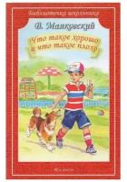 Книга Искательпресс Библиотечка школьника, Маяковский В.В., "Что такое хорошо и что такое плохо"