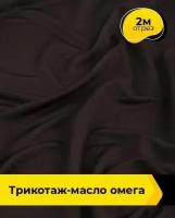 Ткань для шитья и рукоделия Трикотаж-масло "Омега" 2 м * 150 см, коричневый 036