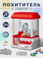 Игровой автомат похититель сладостей Хватайка