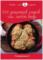 500 рецептов соусов на любой вкус