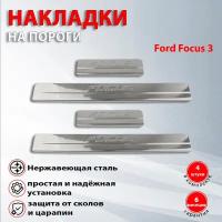 Накладки на пороги Форд Фокус 3 / Ford Focus 3 (2011-2015)