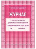 Журнал учета работы педагога дополнительного образования (А4, 20л, скрепка) обложка офсет (КЖ-100)