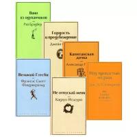Пушкин А.С. "Ромашковое утро В 6 кн.: Великий Гэтсби; Не отпускай меня; Над пропастью во ржи; Капитанская дочка; Гордость и предубеждение; Вино из лдуванчиков"