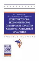 Конструкторско-технологическое обеспечение качества машиностроительной продукции