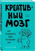 Голдберг Э. "Креативный мозг: как рождаются идеи, меняющие мир"