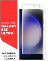 Защитная пленка на Samsung Galaxy S23 Ultra (Самсунг Галакси С23 ультра) на Экран матовая гидрогелевая с олеофобным покрытием полноклеевое, Miuko