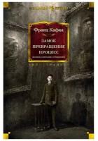 Книга Замок. Превращение. Процесс. Полное собрание сочинений