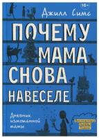 Симс Джилл. Почему мама снова навеселе. Дневник измотанной мамы