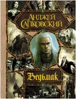 Ведьмак. Последнее желание. Меч Предназначения. Кровь эльфов. Час Презрения. Крещение огнем. Башня Ласточки. Владычица Озера (все романы о Ведьмаке в одном томе)