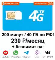 SIM-карта, 40 ГБ / 200 мин. / 230 руб. / мес. по РФ. безлимит на YouTube