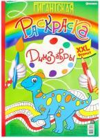 Книжка-раскраска гигантская, динозавры, 300х430 мм, 40 страниц, BRIGHT KIDS, Р-8164