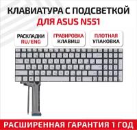 Клавиатура (keyboard) PK13183310S для ноутбука Asus N551, N551J, N551JB, N551JK, N551JM, N551JQ, N551JW, N551JX, серая с подсветкой