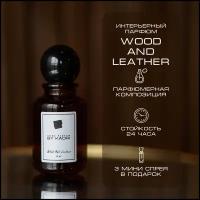 Ароматизатор для дома BY KAORI, парфюмерный спрей, парфюм интерьерный, аромат WOOD AND LEATHER (Дерево и Кожа) 50 мл