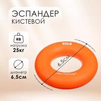 Эспандер ONLYTOP, кистевой, диаметр 6,5 см, нагрузка 25 кг, цвет оранжевый