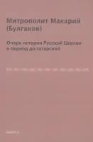 Очерк истории русской церкви в период до-татарский