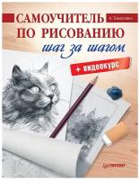 Самоучитель по рисованию. Шаг за шагом + видеокурс