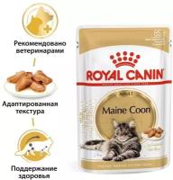 Корм для взрослых кошек Royal Canin Мэйн Кун кусочки в соусе 85г, 28 штук