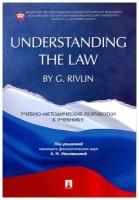 Под ред. Миловидовой А.И. "Understanding the Law by G. Rivlin. Учебно-методические разработки к учебнику"