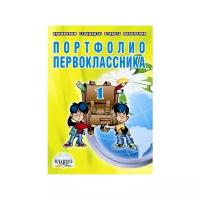 Андреева Е.А., Разваляева Н.В. "Портфолио первоклассника + цветная папка" офсетная