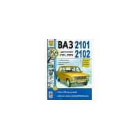 ВАЗ 2101, 02 с двигателями 2101 и 21011. Эксплуатация, обслуживание, ремонт. Практическое руководство