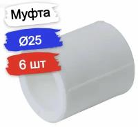 Муфта 25 полипропиленовая (6 шт)