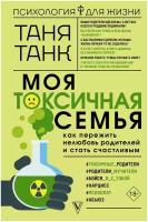 Книга АСТ "Моя токсичная семья: как пережить нелюбовь родителей и стать счастливым" Танк Таня