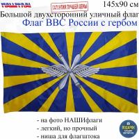 Флаг ВВС РФ с гербом Военно воздушные силы России 145Х90см нашфлаг Большой Двухсторонний Уличный