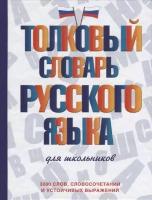 Толковый словарь русского языка для школьников