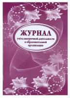 Журнал учета внеурочной деятельности в образовательной организации, А4 32л