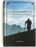 Книга В горах Кавказа. Записки пустынножителя