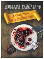 Барро В. "Смертельное фрикасе; Убийство по лионскому рецепту"