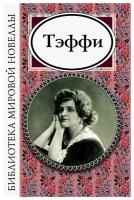 Тэффи Надежда Александровна. Тэффи. Библиотека мировой новеллы