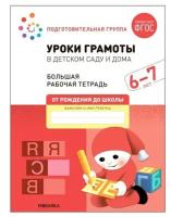 Большая рабочая тетрадь. Уроки грамоты в детском саду и дома. 6-7 лет. ФГОС