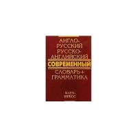 Сиротина Татьяна "Англо-русский и русско-английский современный словарь. Грамматика. 50 тысяч слов"