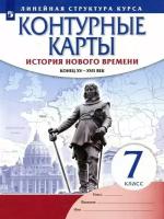 История нового времени. Конец XV - XVII века. Контурные карты. 7 класс. (Историко-культурный стандар