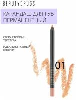 BEAUTYDRUGS стойкий перманентный карандаш для губ Lip Pencil оттенок 01 Relax