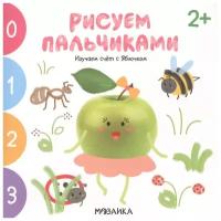 Рисуем пальчиками 2+. Изучаем счет с Яблочком