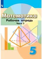 РабТетрадь 5кл ФГОС Бунимович Е.А., Кузнецова Л.В., Рослова Л.О. Математика (Ч.2/2) (к учеб. Дорофее